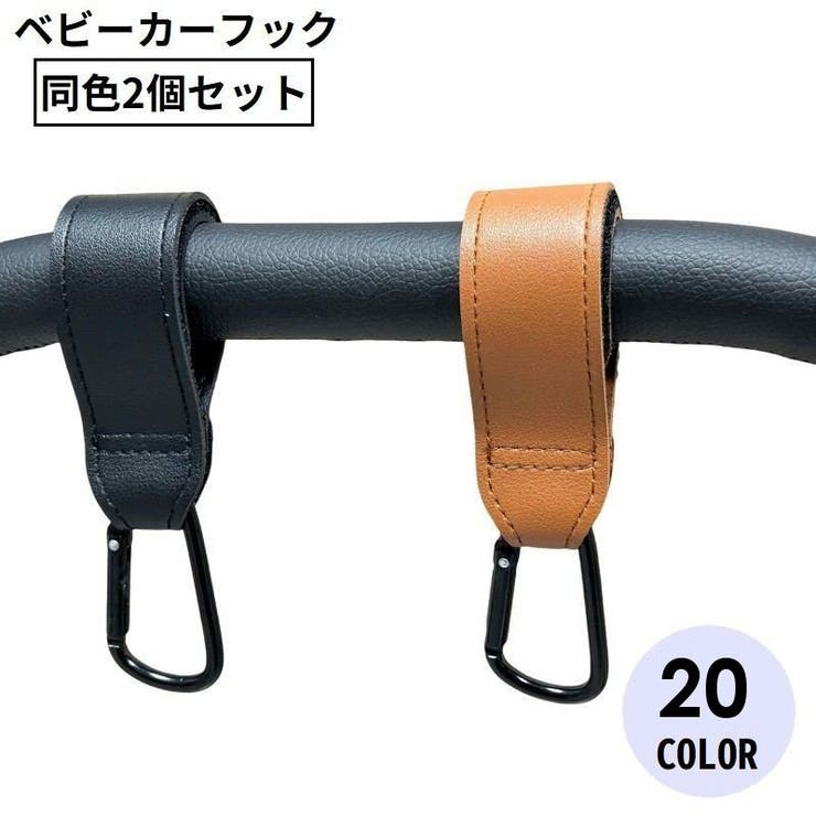 ベビーカー用フック 2個セット レザー調 | PlusNao | 詳細画像1 