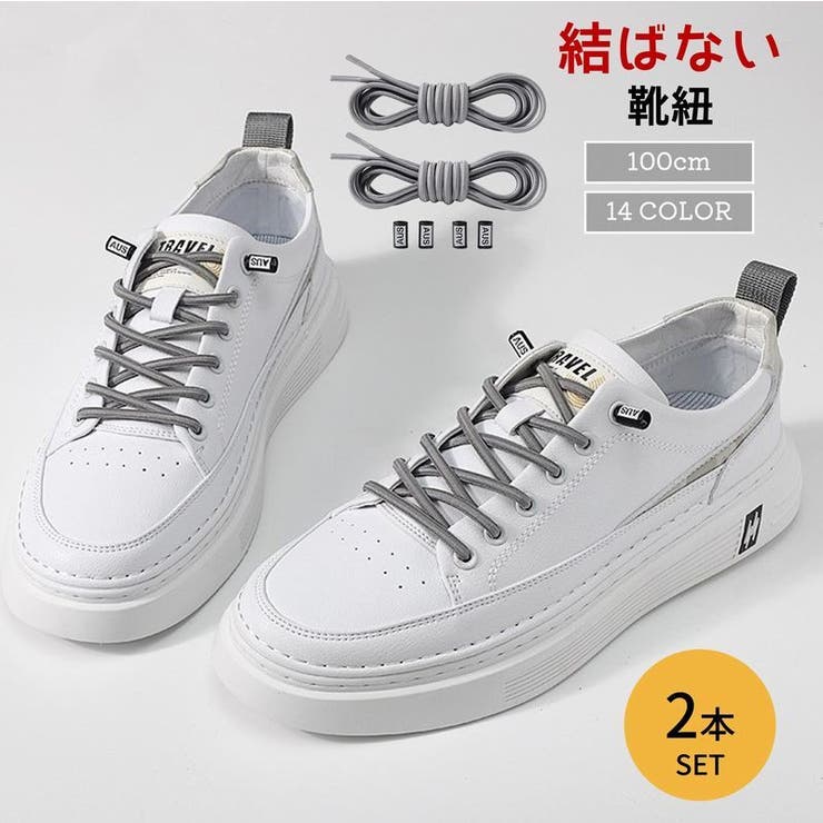 結ばない靴紐 靴ひも 2本セット | PlusNao | 詳細画像1 