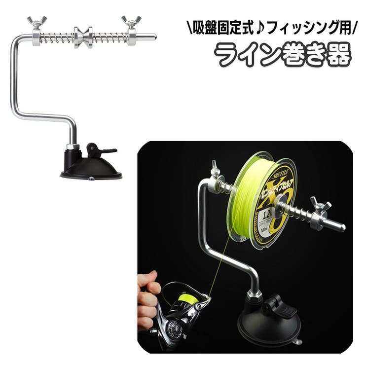 ライン巻き器 釣り糸巻き機 ラインワインダー | PlusNao | 詳細画像1 