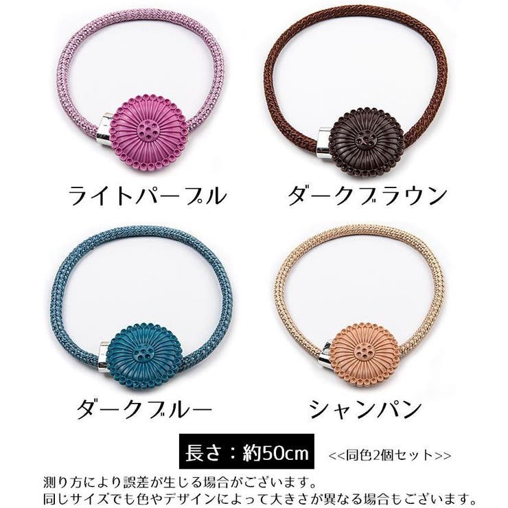 カーテンタッセル 2個セット カーテン留め | PlusNao | 詳細画像20 
