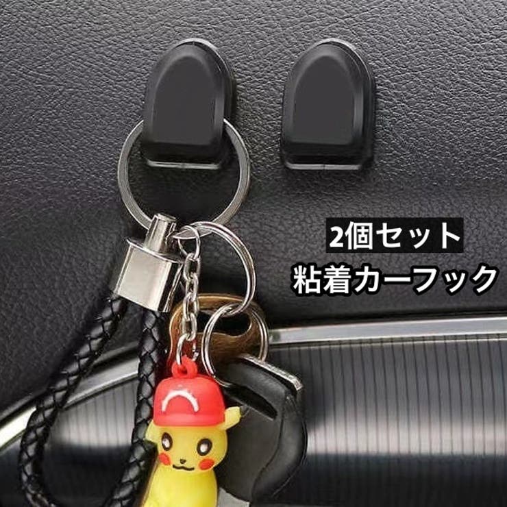 カーフック 2個セット 粘着テープ | PlusNao | 詳細画像1 