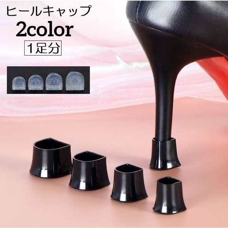 ヒールキャップ ハイヒールプロテクター 1足分 | PlusNao | 詳細画像1 