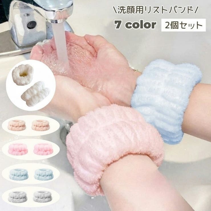 リストバンド 2個セット 洗顔用 | PlusNao | 詳細画像1 
