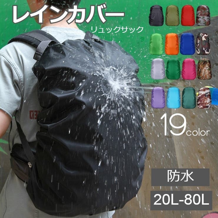 リュックカバー レインカバー ザックカバー | PlusNao | 詳細画像1 