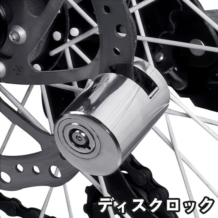 ディスクロック バイク 自転車 | PlusNao | 詳細画像1 
