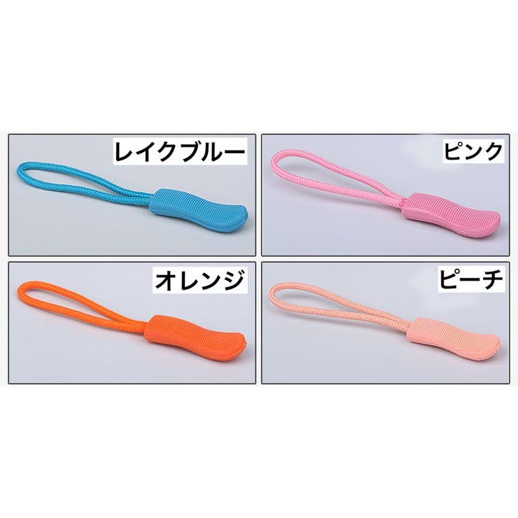 ジッパータブ ジッパープル 2本セット | PlusNao | 詳細画像17 