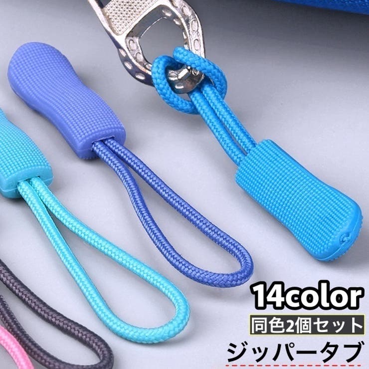 ジッパータブ ジッパープル 2個セット | PlusNao | 詳細画像1 