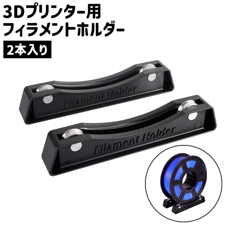 3Dプリンター用フィラメントホルダー 2本入り スプールホルダー | PlusNao | 詳細画像1 