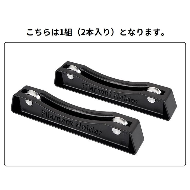 3Dプリンター用フィラメントホルダー 2本入り スプールホルダー | PlusNao | 詳細画像5 