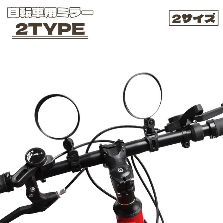 自転車用ミラー バックミラー サイドミラー | PlusNao | 詳細画像1 