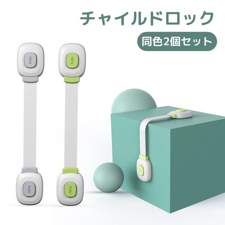 チャイルドロック 2個セット ドアストッパー | PlusNao | 詳細画像1 