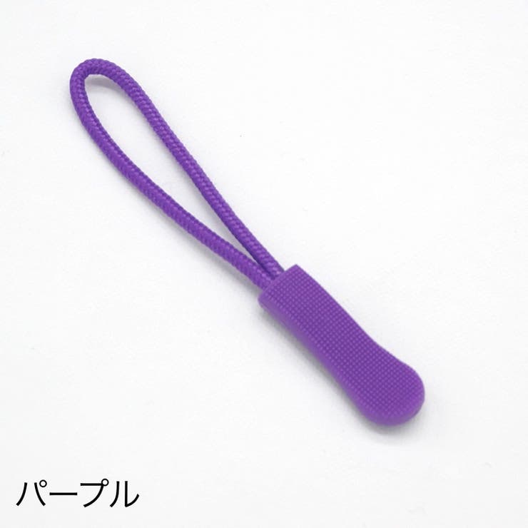 ジッパータブ ジッパープル 10本セット | PlusNao | 詳細画像15 