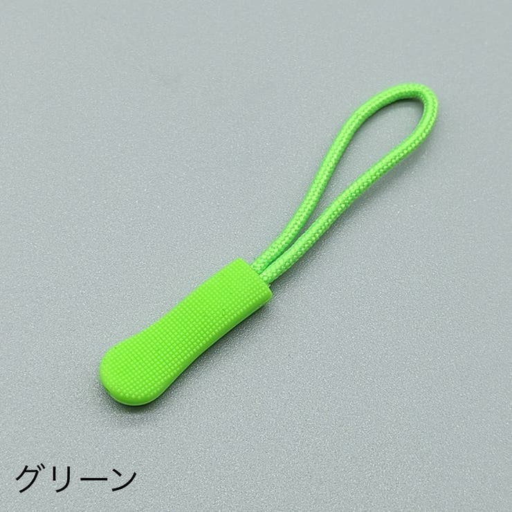 ジッパータブ ジッパープル 10本セット | PlusNao | 詳細画像17 