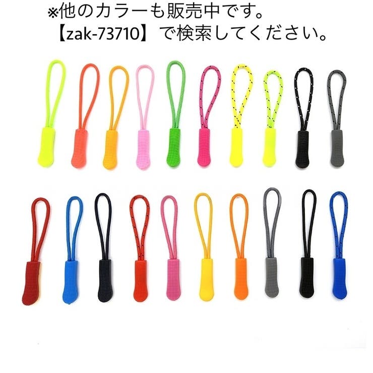 ジッパータブ ジッパープル 10本セット | PlusNao | 詳細画像2 