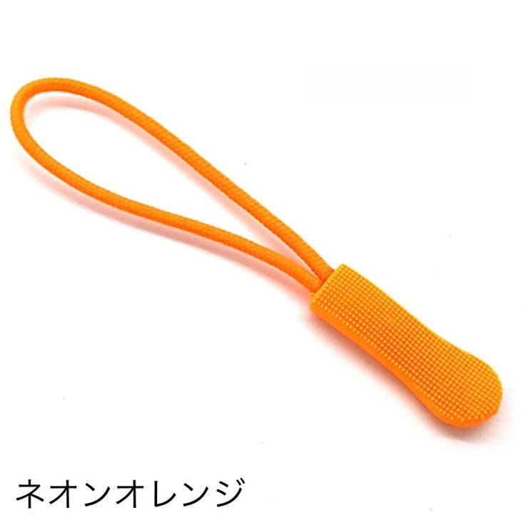 ジッパータブ ジッパープル 10本セット | PlusNao | 詳細画像5 