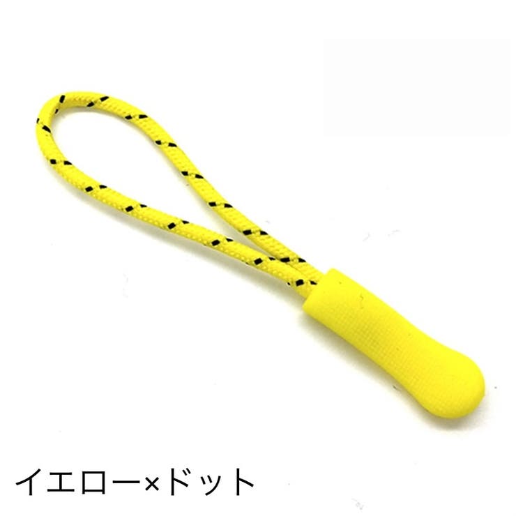 ジッパータブ ジッパープル 10本セット | PlusNao | 詳細画像6 