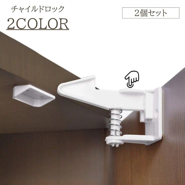 チャイルドロック 2個セット バネ式 | PlusNao | 詳細画像1 