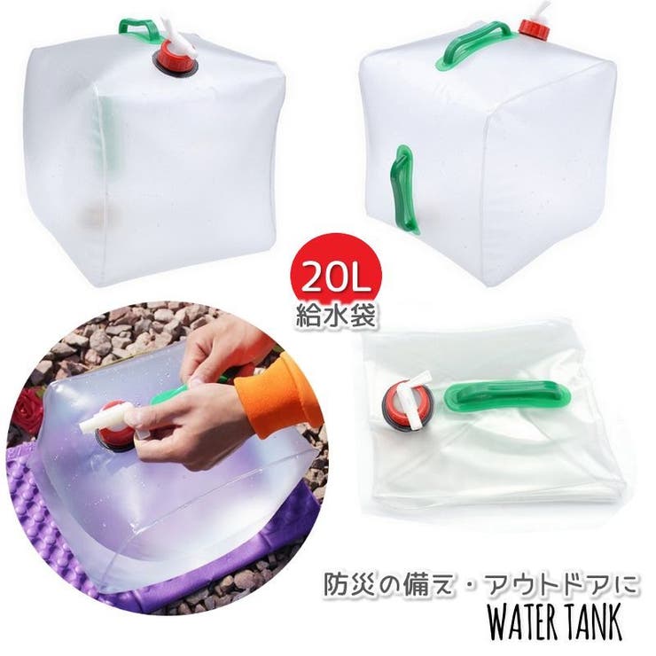 給水袋 20L ウォーターバッグ | PlusNao | 詳細画像1 