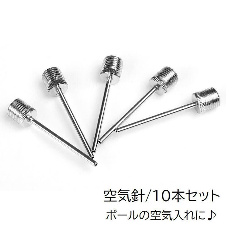 空気針 10本セット スポーツ用品 | PlusNao | 詳細画像1 