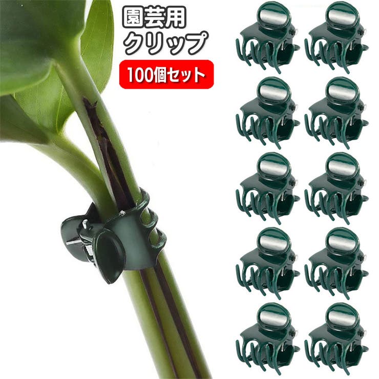 園芸用クリップ 植物クリップ 100個入り | PlusNao | 詳細画像1 