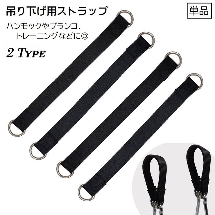 ハンモック吊り下げストラップ トレーニングストラップ 単品 | PlusNao | 詳細画像1 