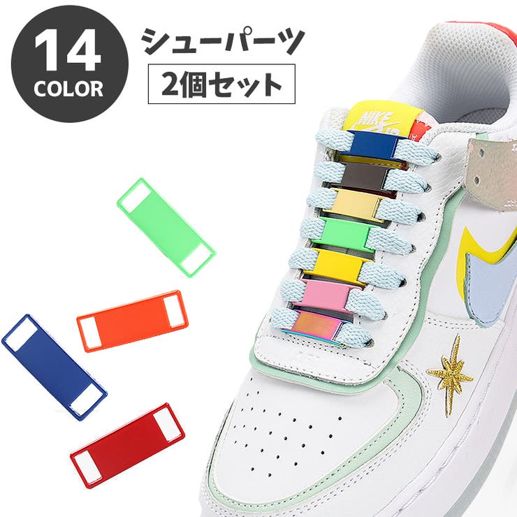 シューパーツ シューピアス 2個セット | PlusNao | 詳細画像1 