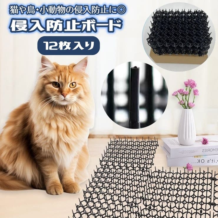 侵入防止ボード 12枚入り 猫 | PlusNao | 詳細画像1 