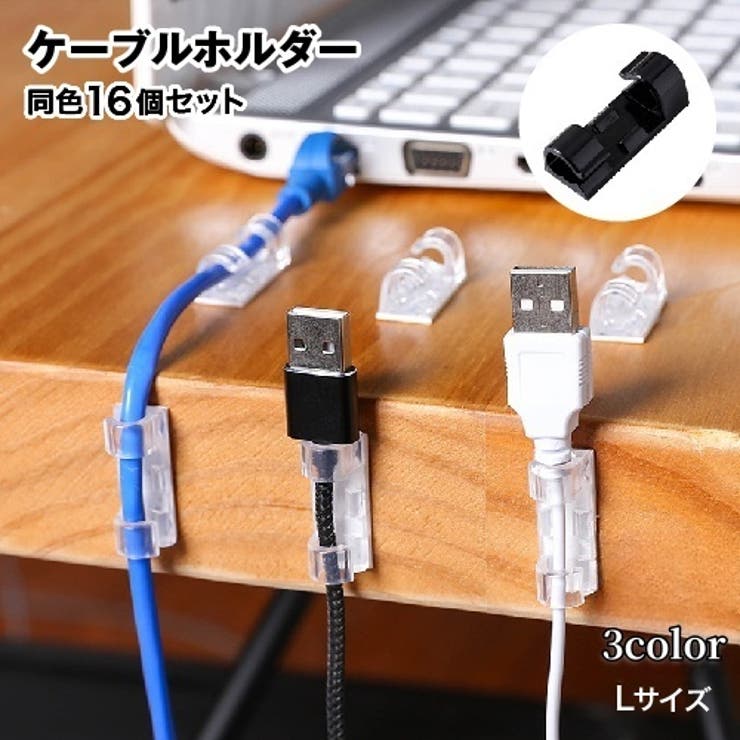 ケーブルホルダー コードホルダー 16個セット | PlusNao | 詳細画像1 