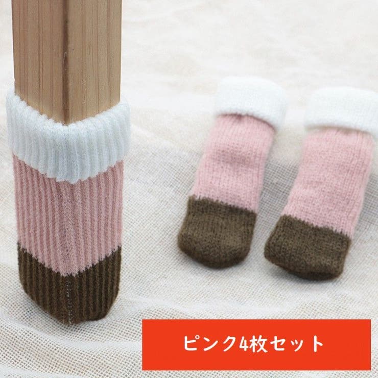 椅子脚カバー 4枚セット 1脚分 | PlusNao | 詳細画像12 