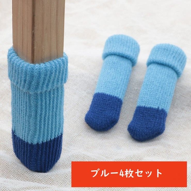 椅子脚カバー 4枚セット 1脚分 | PlusNao | 詳細画像13 