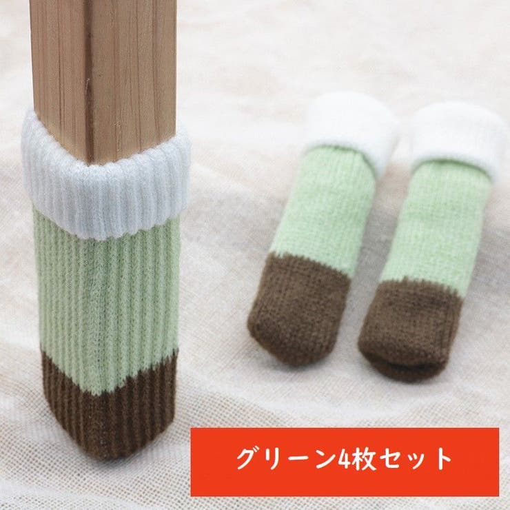 椅子脚カバー 4枚セット 1脚分 | PlusNao | 詳細画像14 