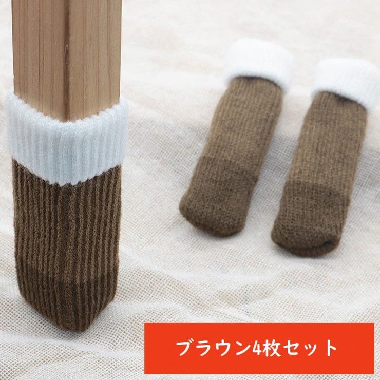椅子脚カバー 4枚セット 1脚分 | PlusNao | 詳細画像15 