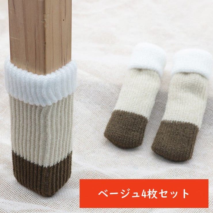 椅子脚カバー 4枚セット 1脚分 | PlusNao | 詳細画像16 
