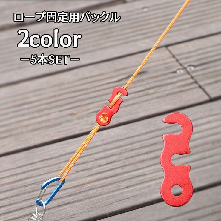 ロープ固定用バックル 金具 テントロープ用 | PlusNao | 詳細画像1 