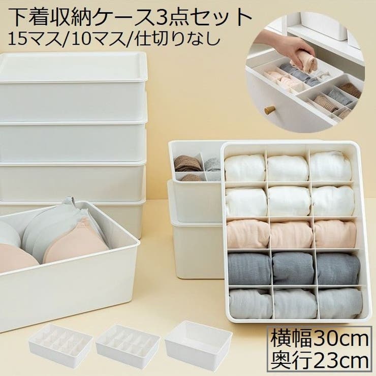 下着収納ケース ボックス 3点セット | PlusNao | 詳細画像1 