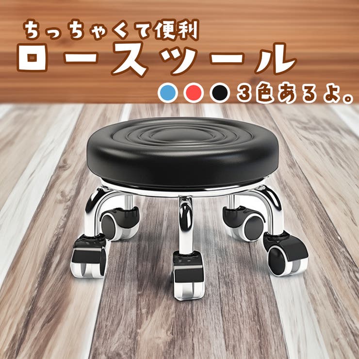 ロースツール ミニサイズ キャスター付き | PlusNao | 詳細画像1 