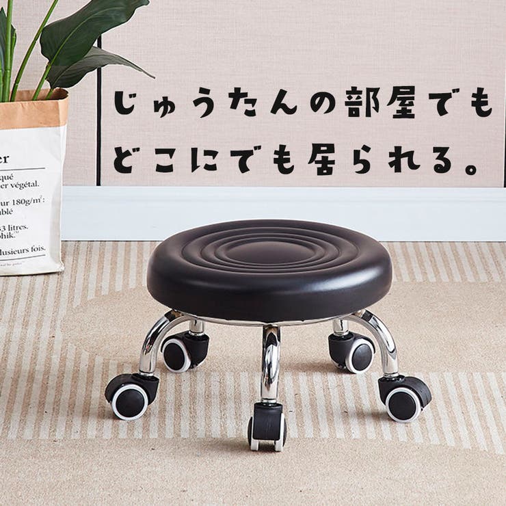 ロースツール ミニサイズ キャスター付き | PlusNao | 詳細画像3 