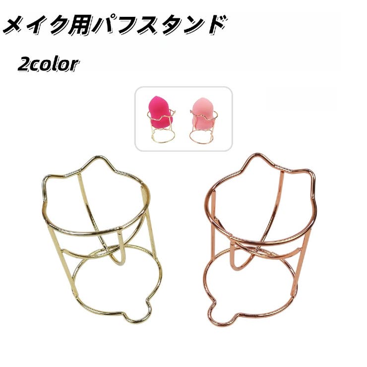 メイク用パフスタンド メイク用スポンジスタンド メイク道具 | PlusNao | 詳細画像1 