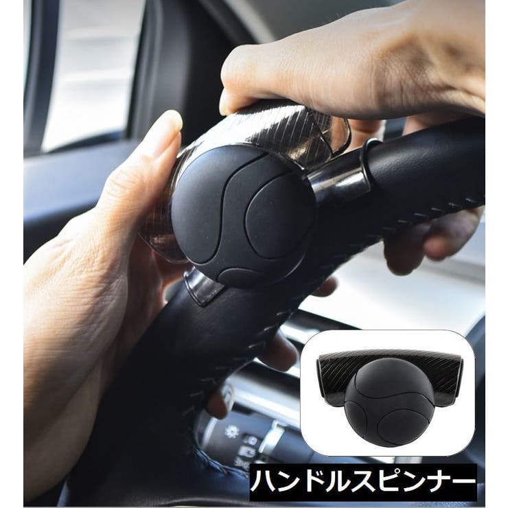 ハンドルスピンナー ハンドルアシスト カー用品 | PlusNao | 詳細画像1 