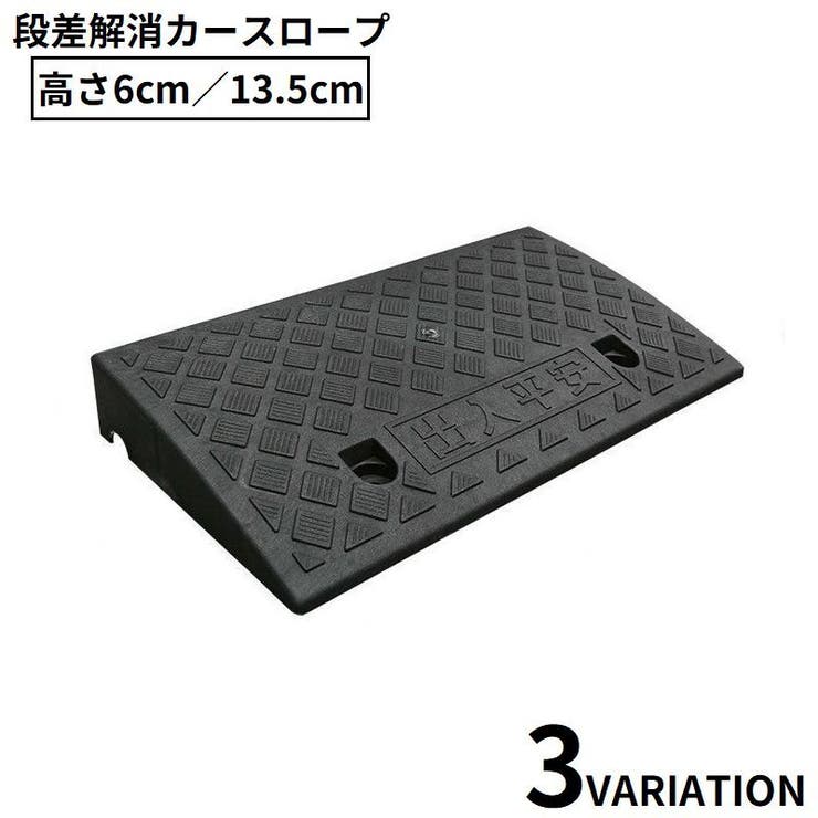 カースロープ スロープ台 高さ6 | PlusNao | 詳細画像1 