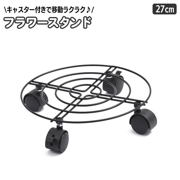 フラワースタンド 鉢のせ台 キャスター付き | PlusNao | 詳細画像1 