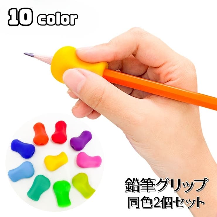 鉛筆グリップ 同色2個セット 鉛筆持ち方 | PlusNao | 詳細画像1 