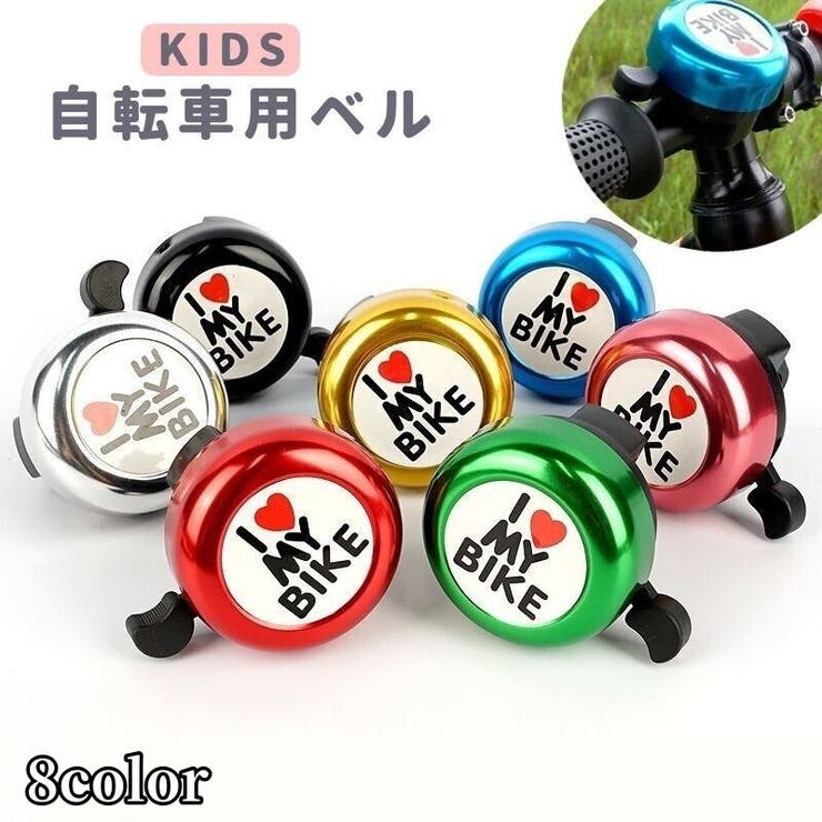 自転車用ベル 子供用 キッズ | PlusNao | 詳細画像1 