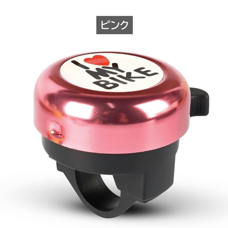 自転車用ベル 子供用 キッズ | PlusNao | 詳細画像15 
