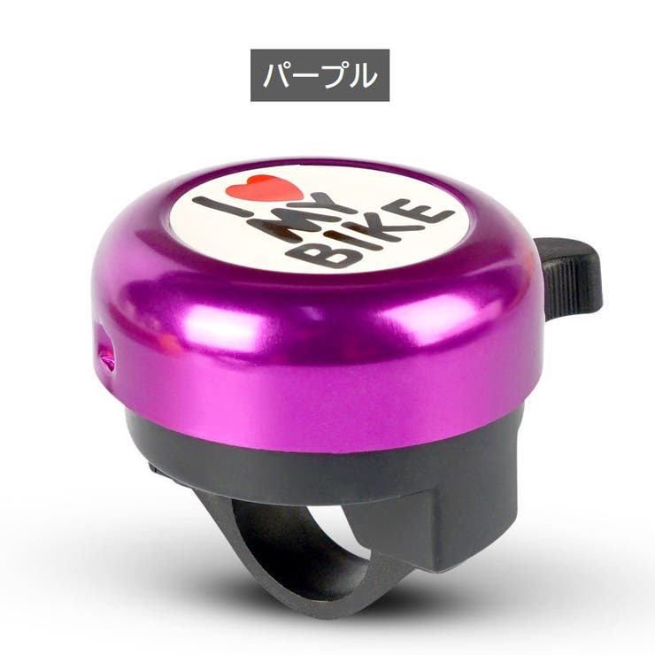 自転車用ベル 子供用 キッズ | PlusNao | 詳細画像16 