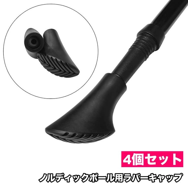 ノルディックポール用ラバーキャップ ノルディックウォーキング 先端カバー | PlusNao | 詳細画像1 