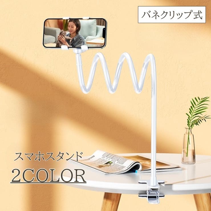 スマホスタンド スマホホルダー 80cm | PlusNao | 詳細画像1 