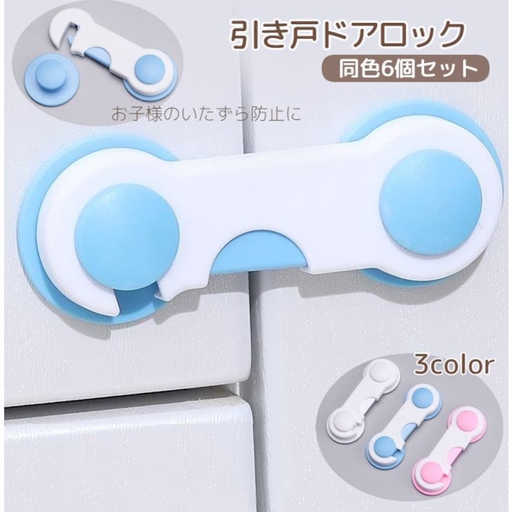 ドアストッパー チャイルドロック 同色6個セット | PlusNao | 詳細画像1 