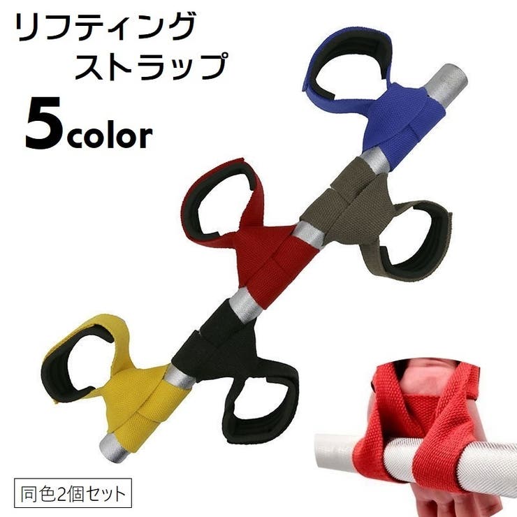 リフティングストラップ 2個セット リフティングベルト | PlusNao | 詳細画像1 
