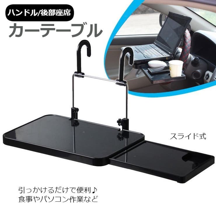カーテーブル ハンドルテーブル 車用品 | PlusNao | 詳細画像1 